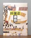 川俣正　通路　ドキュメントブック　DVD付き