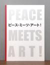 ピース・ミーツ・アート！ : アート・アーチ・ひろしま2013