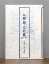 三枝昂之歌集
