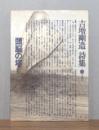 吉増剛造詩集 3　頭脳の塔