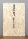荊冠の独白 : 植松安太郎詩集