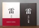 雷 : 吉川仁詩集