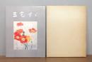 三宅すゞ画集　非売品