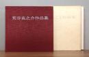荒谷直之介作品集