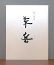 村上華岳 開館三十周年記念