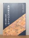 森田家三代のきもの : 近代多摩の彩り