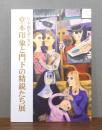 堂本印象と門下の精鋭たち展図録 : 日本画モダニスト