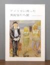 アメリカに渡った美術家たち展 : 荻原碌山から池田満寿夫まで