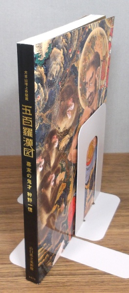 五百羅漢図 : 幕末の鬼才狩野一信 : 大本山増上寺秘蔵 | 山口県立
