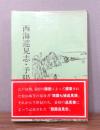 西海巡見志 : 予陽塵芥集