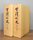 豊津町史　上下巻　全2冊揃い
