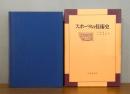 スポーツの技術史 : 近代日本のスポーツ技術の歩み