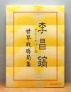李昌鎬 世界戦勝局集