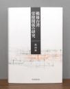 戦後台湾労使関係の研究
