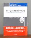 海洋法の歴史的展開