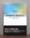 排出権取引と低炭素社会 : 国際排出権市場取引の理論と実践