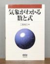 気象がわかる数と式