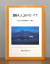 磐梯火山と湖の生いたち