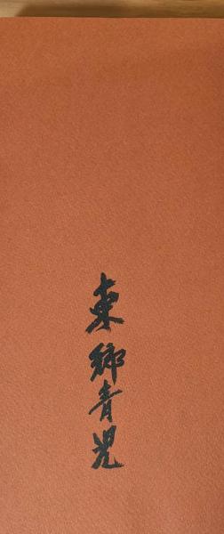 画集 東郷青児』 署名入り 函付き(東郷青児) / 古書BGM / 古本 画集 東郷青児』 署名入り 函付き(東郷青児) / 古書BGM / 古本