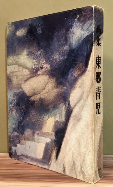 画集 東郷青児』 署名入り 函付き(東郷青児) / 古書BGM / 古本 画集 東郷青児』 署名入り 函付き(東郷青児) / 古書BGM / 古本