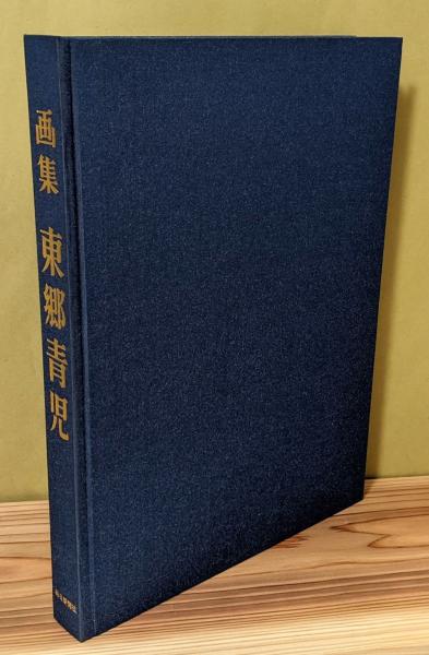 画集 東郷青児』 署名入り 函付き(東郷青児) / 古書BGM / 古本 画集 東郷青児』 署名入り 函付き(東郷青児) / 古書BGM / 古本