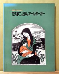 図録『竹久夢二と日本のアール・ヌーボー』