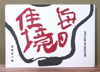 『毎日佳境 : 清水比庵・窓日彫拓本集』 函付き