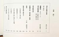 『毎日佳境 : 清水比庵・窓日彫拓本集』 函付き