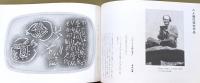 『毎日佳境 : 清水比庵・窓日彫拓本集』 函付き