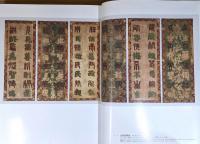 『正倉院宝物にみる家具・調度 : The Treasures of the Shosoin』 輸送函付き