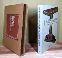 『正倉院宝物にみる家具・調度 : The Treasures of the Shosoin』 輸送函付き