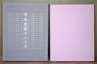 『甲木恵都子の仕事』 輸送函・函付き