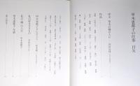 『甲木恵都子の仕事』 輸送函・函付き