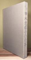 『甲木恵都子の仕事』 輸送函・函付き