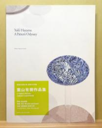『葉山有樹作品集 A pattern odyssey ―文様をめぐる450万年の旅―』