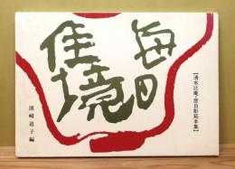 『毎日佳境 : 清水比庵・窓日彫拓本集』 函付き