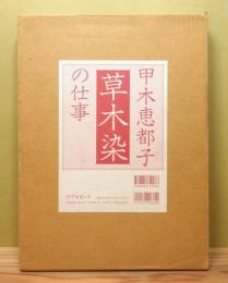 『甲木恵都子の仕事』 輸送函・函付き