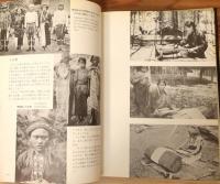 『写真集 フォルモサ 1895-1945 : 台湾原住民の風俗』