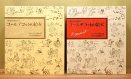 『コールデコットの絵本』 オリジナル複刻版　全17冊揃い　筒函・函付き
