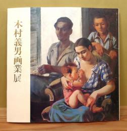 図録『木村義男画業展』 署名入り