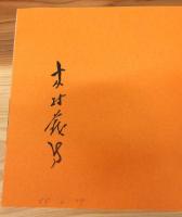図録『木村義男画業展』 署名入り