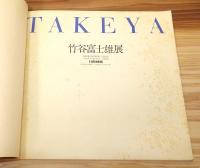 図録『竹谷富士雄展』