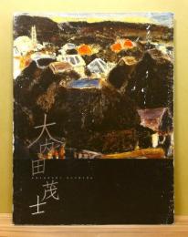図録『大内田茂士展 : 生誕90年記念』