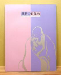 図録『近世の肖像画展』