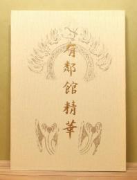 『有鄰館精華』 改訂版