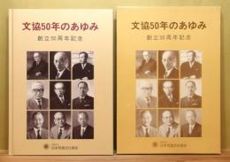 『文協50年のあゆみ : 創立50周年記念』 函付き