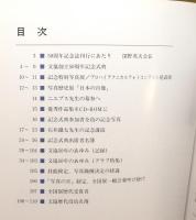 『文協50年のあゆみ : 創立50周年記念』 函付き