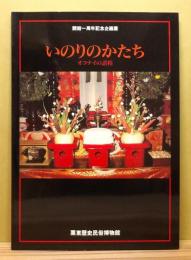 図録『いのりのかたち オコナイの諸相 : 開館一周年記念企画展』