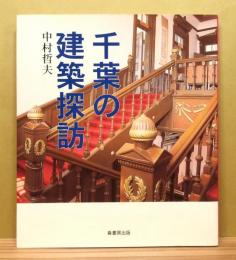 『千葉の建築探訪』