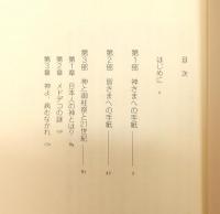 『神さまへの手紙』 帯付き　装幀：北見隆